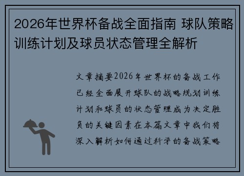 2026年世界杯备战全面指南 球队策略训练计划及球员状态管理全解析