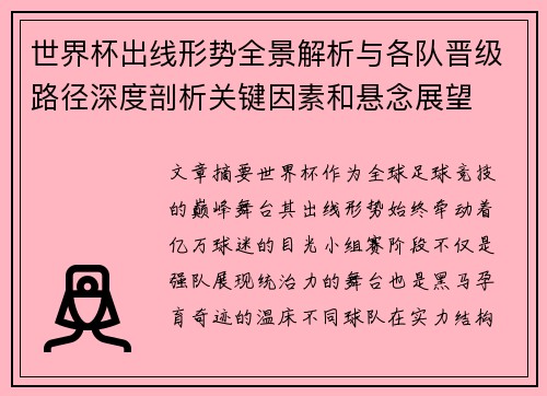 世界杯出线形势全景解析与各队晋级路径深度剖析关键因素和悬念展望