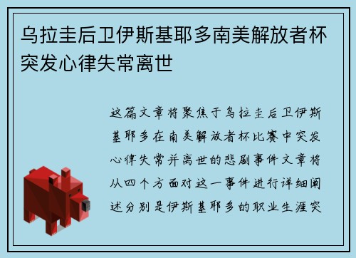 乌拉圭后卫伊斯基耶多南美解放者杯突发心律失常离世