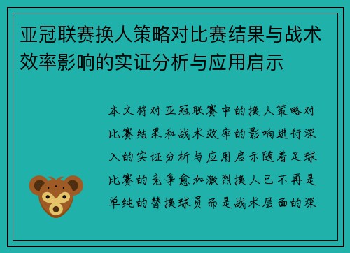 亚冠联赛换人策略对比赛结果与战术效率影响的实证分析与应用启示