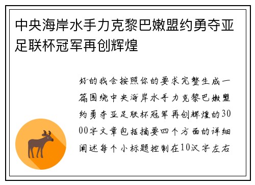 中央海岸水手力克黎巴嫩盟约勇夺亚足联杯冠军再创辉煌