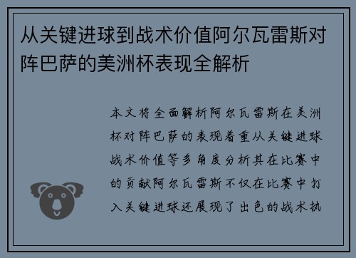 从关键进球到战术价值阿尔瓦雷斯对阵巴萨的美洲杯表现全解析