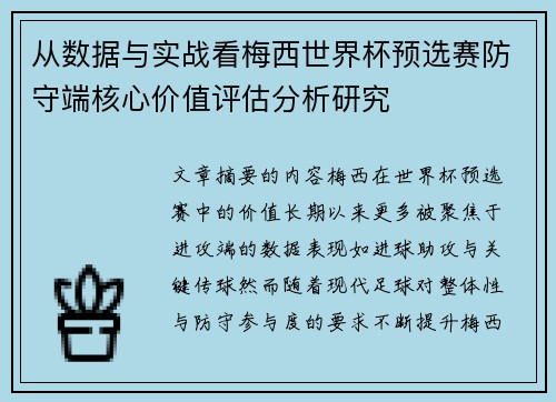 从数据与实战看梅西世界杯预选赛防守端核心价值评估分析研究