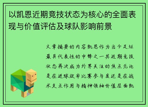 以凯恩近期竞技状态为核心的全面表现与价值评估及球队影响前景