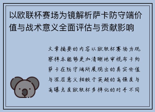 以欧联杯赛场为镜解析萨卡防守端价值与战术意义全面评估与贡献影响