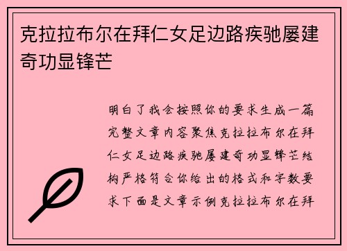 克拉拉布尔在拜仁女足边路疾驰屡建奇功显锋芒