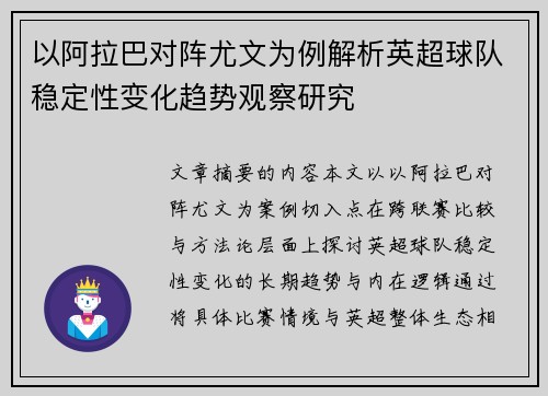 以阿拉巴对阵尤文为例解析英超球队稳定性变化趋势观察研究