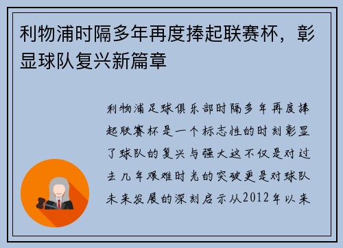 利物浦时隔多年再度捧起联赛杯，彰显球队复兴新篇章