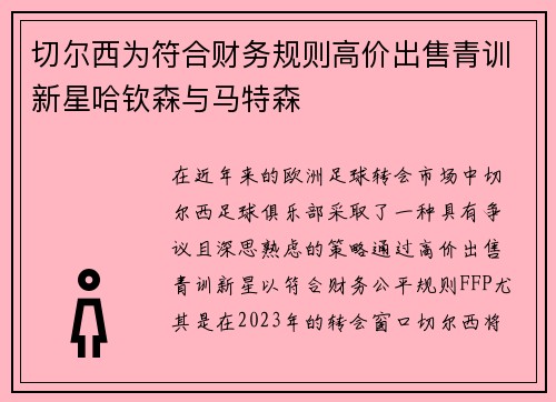 切尔西为符合财务规则高价出售青训新星哈钦森与马特森