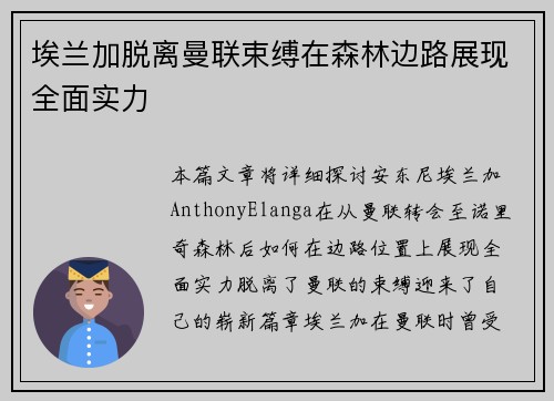 埃兰加脱离曼联束缚在森林边路展现全面实力
