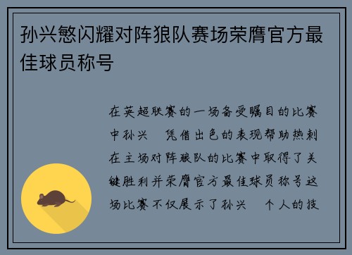 孙兴慜闪耀对阵狼队赛场荣膺官方最佳球员称号