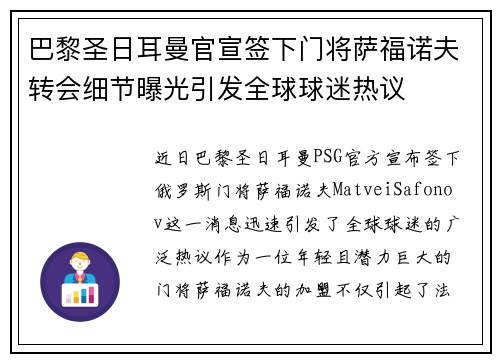 巴黎圣日耳曼官宣签下门将萨福诺夫转会细节曝光引发全球球迷热议