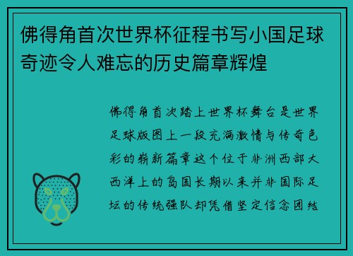 佛得角首次世界杯征程书写小国足球奇迹令人难忘的历史篇章辉煌