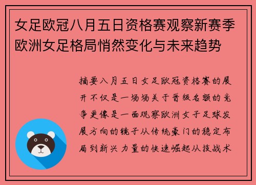 女足欧冠八月五日资格赛观察新赛季欧洲女足格局悄然变化与未来趋势